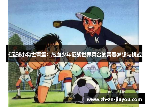 《足球小将世青篇：热血少年征战世界舞台的青春梦想与挑战》