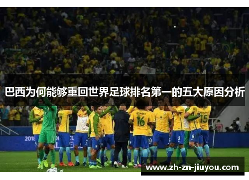 巴西为何能够重回世界足球排名第一的五大原因分析
