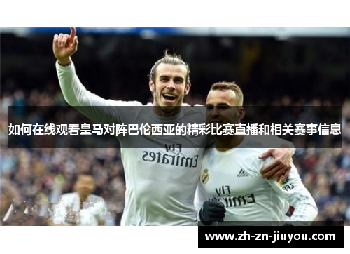 如何在线观看皇马对阵巴伦西亚的精彩比赛直播和相关赛事信息