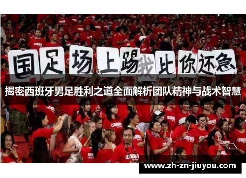 揭密西班牙男足胜利之道全面解析团队精神与战术智慧