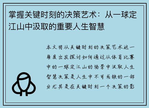 掌握关键时刻的决策艺术：从一球定江山中汲取的重要人生智慧