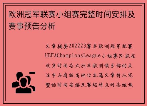 欧洲冠军联赛小组赛完整时间安排及赛事预告分析