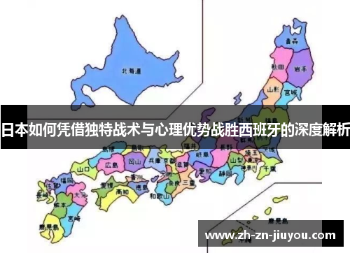 日本如何凭借独特战术与心理优势战胜西班牙的深度解析