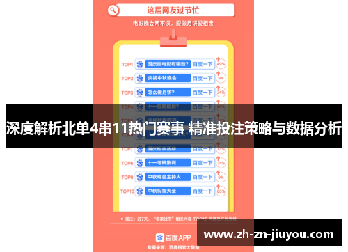 深度解析北单4串11热门赛事 精准投注策略与数据分析