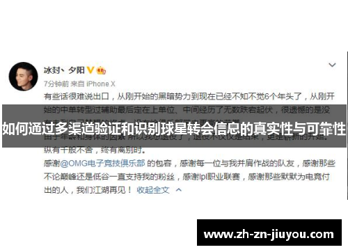 如何通过多渠道验证和识别球星转会信息的真实性与可靠性