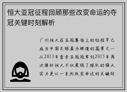 恒大亚冠征程回顾那些改变命运的夺冠关键时刻解析