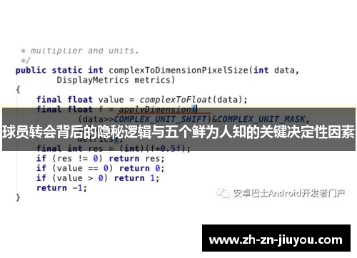 球员转会背后的隐秘逻辑与五个鲜为人知的关键决定性因素