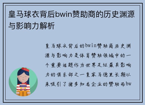 皇马球衣背后bwin赞助商的历史渊源与影响力解析