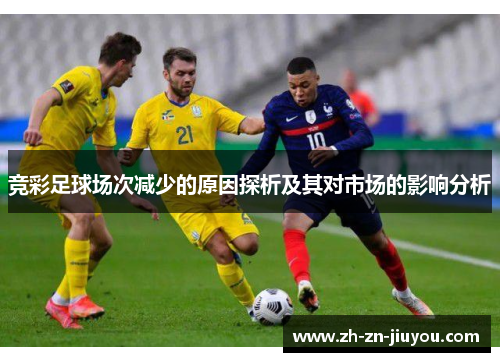 竞彩足球场次减少的原因探析及其对市场的影响分析
