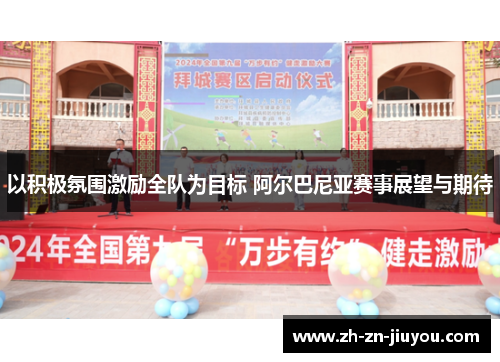 以积极氛围激励全队为目标 阿尔巴尼亚赛事展望与期待