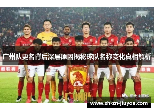 广州队更名背后深层原因揭秘球队名称变化真相解析