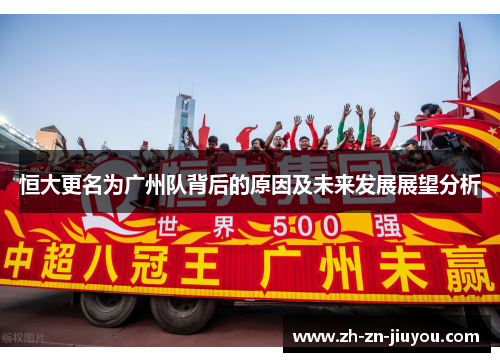 恒大更名为广州队背后的原因及未来发展展望分析