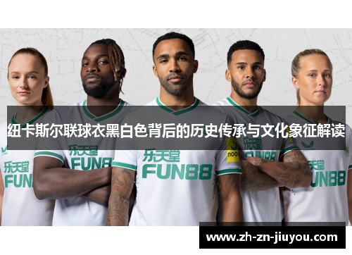 纽卡斯尔联球衣黑白色背后的历史传承与文化象征解读