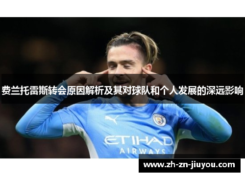 费兰托雷斯转会原因解析及其对球队和个人发展的深远影响