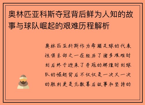 奥林匹亚科斯夺冠背后鲜为人知的故事与球队崛起的艰难历程解析