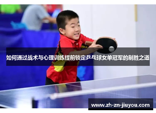 如何通过战术与心理训练提前锁定乒乓球女单冠军的制胜之道