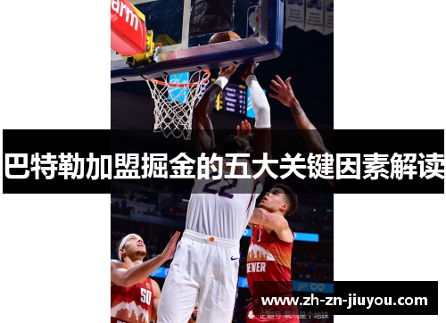 巴特勒加盟掘金的五大关键因素解读