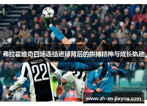 弗拉霍维奇四场连结进球背后的拼搏精神与成长轨迹 弗拉霍维奇四场连结进球背后的拼搏精神与成长轨迹