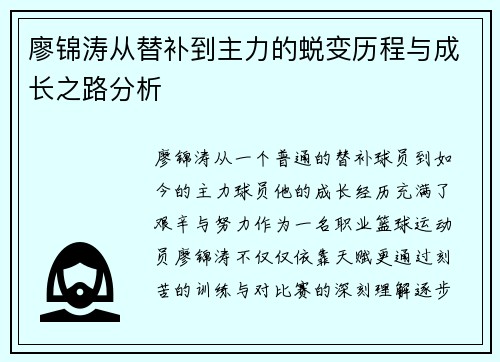 廖锦涛从替补到主力的蜕变历程与成长之路分析 廖锦涛从替补到主力的蜕变历程与成长之路分析
