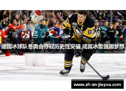 德国冰球队冬奥会夺冠历史性突破 成就冰雪强国梦想 德国冰球队冬奥会夺冠历史性突破 成就冰雪强国梦想