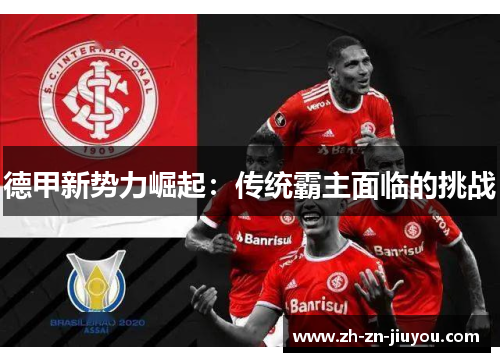 德甲新势力崛起:传统霸主面临的挑战 德甲新势力崛起:传统霸主面临的挑战