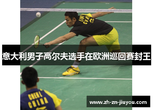 意大利男子高尔夫选手在欧洲巡回赛封王 意大利男子高尔夫选手在欧洲巡回赛封王