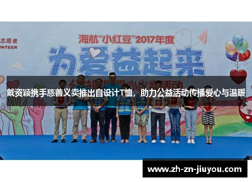 戴资颖携手慈善义卖推出自设计T恤,助力公益活动传播爱心与温暖 戴资颖携手慈善义卖推出自设计T恤,助力公益活动传播爱心与温暖