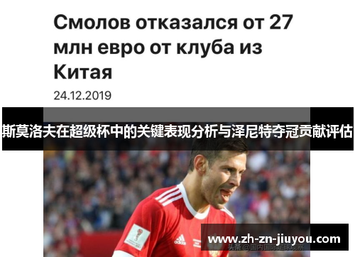 斯莫洛夫在超级杯中的关键表现分析与泽尼特夺冠贡献评估