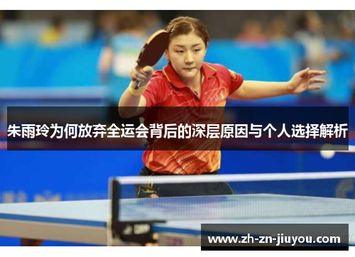 朱雨玲为何放弃全运会背后的深层原因与个人选择解析