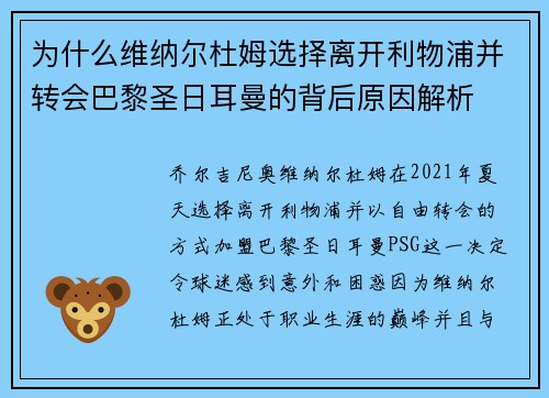 为什么维纳尔杜姆选择离开利物浦并转会巴黎圣日耳曼的背后原因解析 为什么维纳尔杜姆选择离开利物浦并转会巴黎圣日耳曼的背后原因解析