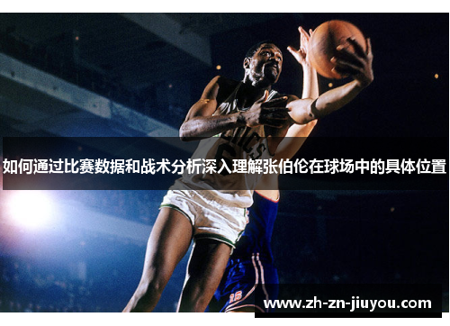 如何通过比赛数据和战术分析深入理解张伯伦在球场中的具体位置