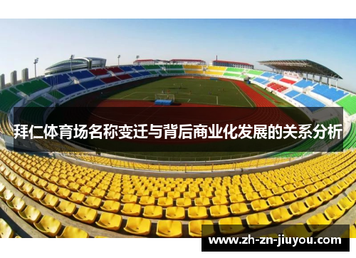 拜仁体育场名称变迁与背后商业化发展的关系分析