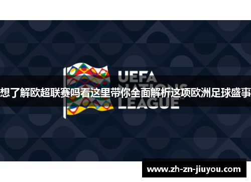 想了解欧超联赛吗看这里带你全面解析这项欧洲足球盛事