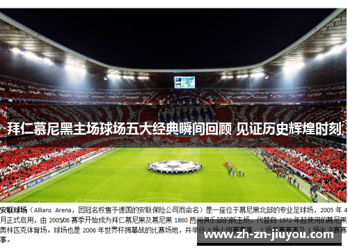 拜仁慕尼黑主场球场五大经典瞬间回顾 见证历史辉煌时刻 拜仁慕尼黑主场球场五大经典瞬间回顾 见证历史辉煌时刻