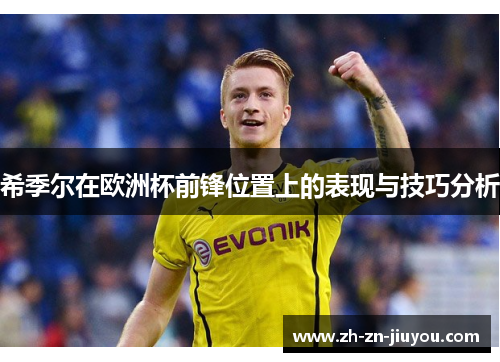 希季尔在欧洲杯前锋位置上的表现与技巧分析 希季尔在欧洲杯前锋位置上的表现与技巧分析
