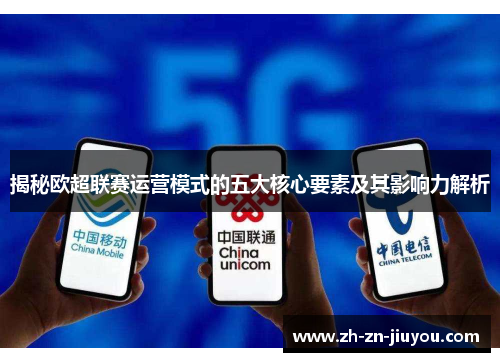 揭秘欧超联赛运营模式的五大核心要素及其影响力解析 揭秘欧超联赛运营模式的五大核心要素及其影响力解析