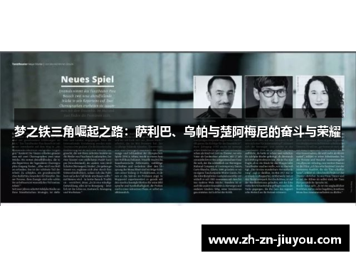 梦之铁三角崛起之路:萨利巴、乌帕与楚阿梅尼的奋斗与荣耀 梦之铁三角崛起之路:萨利巴、乌帕与楚阿梅尼的奋斗与荣耀