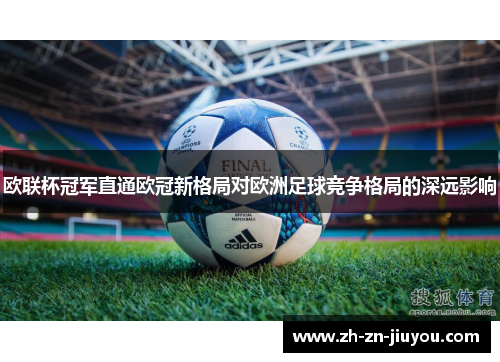 欧联杯冠军直通欧冠新格局对欧洲足球竞争格局的深远影响