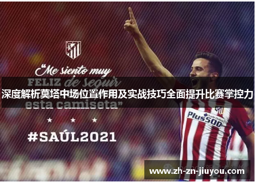 深度解析莫塔中场位置作用及实战技巧全面提升比赛掌控力