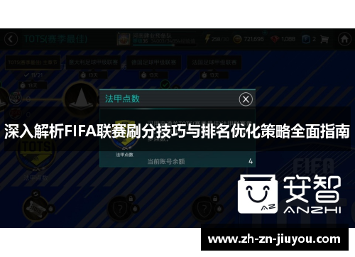 深入解析FIFA联赛刷分技巧与排名优化策略全面指南