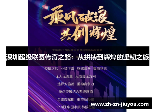 深圳超级联赛传奇之路：从拼搏到辉煌的坚韧之旅