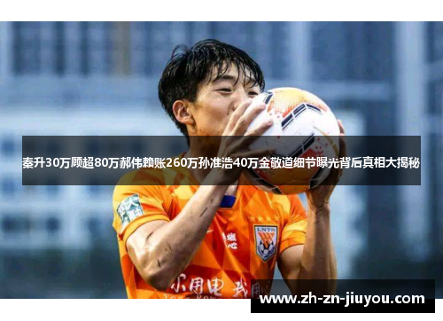 秦升30万顾超80万郝伟赖账260万孙准浩40万金敬道细节曝光背后真相大揭秘