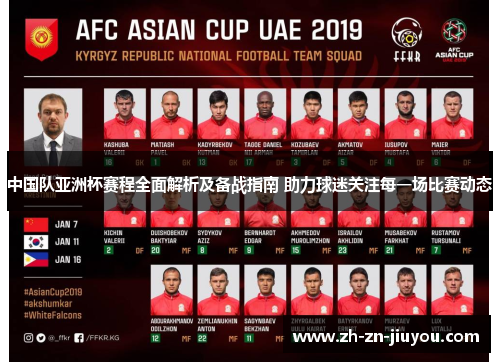 中国队亚洲杯赛程全面解析及备战指南 助力球迷关注每一场比赛动态 中国队亚洲杯赛程全面解析及备战指南 助力球迷关注每一场比赛动态
