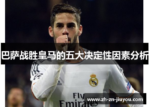 巴萨战胜皇马的五大决定性因素分析 巴萨战胜皇马的五大决定性因素分析