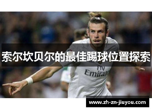 索尔坎贝尔的最佳踢球位置探索 索尔坎贝尔的最佳踢球位置探索