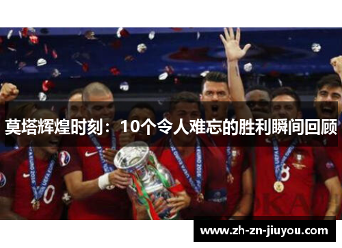莫塔辉煌时刻：10个令人难忘的胜利瞬间回顾