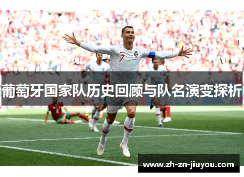 葡萄牙国家队历史回顾与队名演变探析
