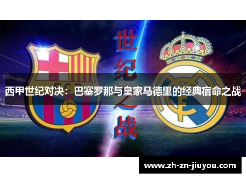 西甲世纪对决：巴塞罗那与皇家马德里的经典宿命之战