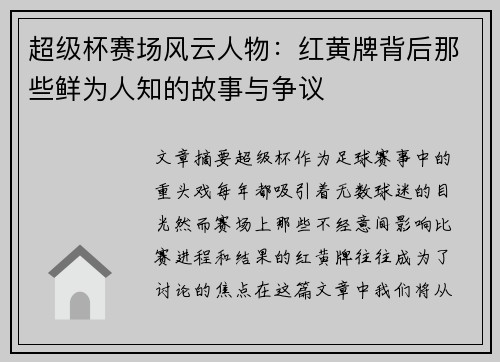 超级杯赛场风云人物：红黄牌背后那些鲜为人知的故事与争议