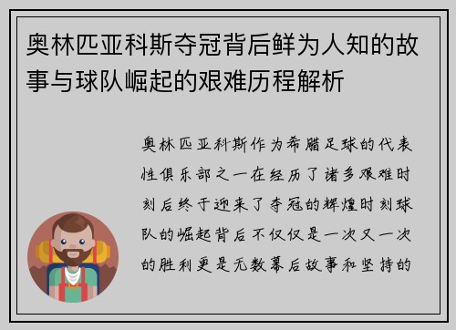 奥林匹亚科斯夺冠背后鲜为人知的故事与球队崛起的艰难历程解析
